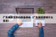 广东麻将怎样的牌是硬胡（广东麻将硬胡什么意思）