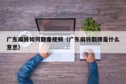 广东麻将如何翻番视频（广东麻将翻牌是什么意思）