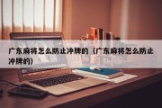 广东麻将怎么防止冲牌的（广东麻将怎么防止冲牌的）
