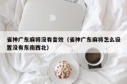 雀神广东麻将没有音效（雀神广东麻将怎么设置没有东南西北）