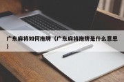 广东麻将如何拖牌（广东麻将拖牌是什么意思）
