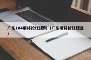 广东104麻将抢杠规则（广东麻将抢杠规定）
