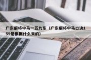 广东麻将中马一五九东（广东麻将中马口诀159是根据什么来的）
