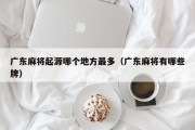 广东麻将起源哪个地方最多（广东麻将有哪些牌）