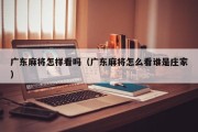 广东麻将怎样看吗（广东麻将怎么看谁是庄家）