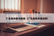 广东麻将最快教胡（广东麻将快速胡牌）