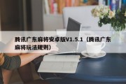腾讯广东麻将安卓版V1.5.1（腾讯广东麻将玩法规则）