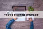 广东学校宿舍打麻将事件（广东学生宿舍）