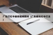 广东打红中麻将视频教材（广东麻将红中打法）