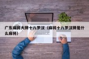 广东麻将大牌十八罗汉（麻将十八罗汉牌是什么麻将）