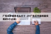 广东红中麻将怎么打了（打广东红中麻将最实用的9个口诀）