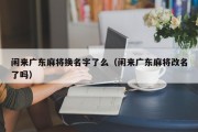 闲来广东麻将换名字了么（闲来广东麻将改名了吗）