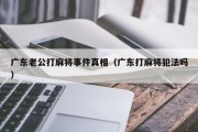 广东老公打麻将事件真相（广东打麻将犯法吗）