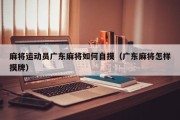 麻将运动员广东麻将如何自摸（广东麻将怎样摸牌）