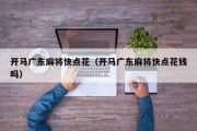开马广东麻将快点花（开马广东麻将快点花钱吗）