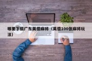 哪里下载广东英德麻将（英德100张麻将玩法）