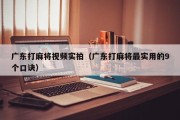 广东打麻将视频实拍（广东打麻将最实用的9个口诀）
