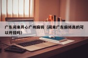 广东闲来开心广州麻将（闲来广东麻将真的可以开挂吗）