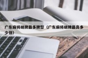 广东麻将胡牌最多牌型（广东麻将胡牌最高多少倍）