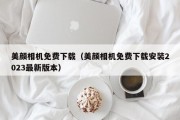 美颜相机免费下载（美颜相机免费下载安装2023最新版本）
