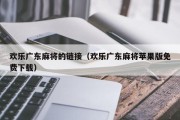 欢乐广东麻将的链接（欢乐广东麻将苹果版免费下载）