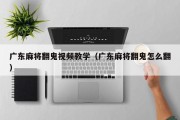 广东麻将翻鬼视频教学（广东麻将翻鬼怎么翻）