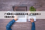 广东麻将136张牌调多少档（广东麻将136张调几档）