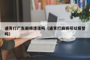 通宵打广东麻将违法吗（通宵打麻将可以报警吗）