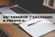 闲来广东麻将扣牌大师（广东本土特色麻将闲来,字牌应有尽有!手）