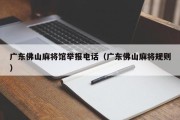 广东佛山麻将馆举报电话（广东佛山麻将规则）