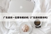 广东麻将一定要有眼的吗（广东麻将要将吗）