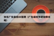 快乐广东麻将80张牌（广东麻将快速胡牌攻略）