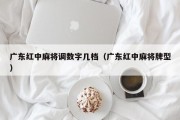 广东红中麻将调数字几档（广东红中麻将牌型）