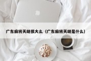 广东麻将天胡很大么（广东麻将天胡是什么）