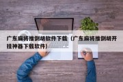 广东麻将推倒胡软件下载（广东麻将推倒胡开挂神器下载软件）