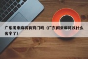 广东闲来麻将有窍门吗（广东闲来麻将改什么名字了）
