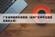 广东雀神麻将升级贵族（雀神广东麻将充值提高赢的几率）