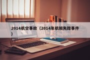 2014航空事故（2014年航班失踪事件）