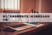 浙江广东麻将规则及打法（浙江麻将怎么玩法介绍）