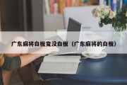 广东麻将白板变没白板（广东麻将的白板）