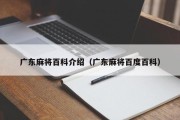 广东麻将百科介绍（广东麻将百度百科）