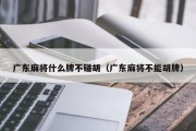 广东麻将什么牌不碰胡（广东麻将不能胡牌）