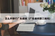 怎么开群打广东麻将（广东麻将群二维码）