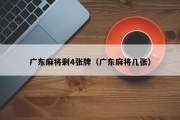 广东麻将剩4张牌（广东麻将几张）