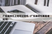 广东麻将杠上炮可以胡吗（广东麻将杠爆是谁给钱）