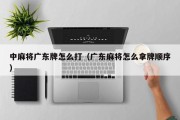 中麻将广东牌怎么打（广东麻将怎么拿牌顺序）