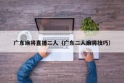 广东麻将直播二人（广东二人麻将技巧）