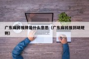 广东麻将推牌是什么意思（广东麻将推到胡规则）