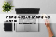 广东麻将108张无大字（广东麻将108张无大字牌）