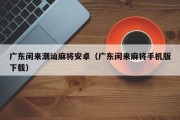 广东闲来潮汕麻将安卓（广东闲来麻将手机版下载）